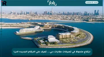 ارتفاع ملحوظ في تصرفات عقارات دبي… تعرف على الأرقام الجديدة الآن!